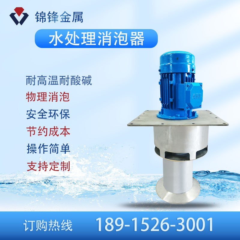 水处理消泡器