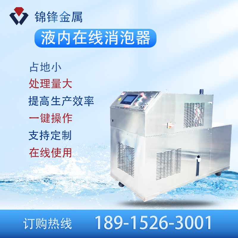 在线液内消泡器