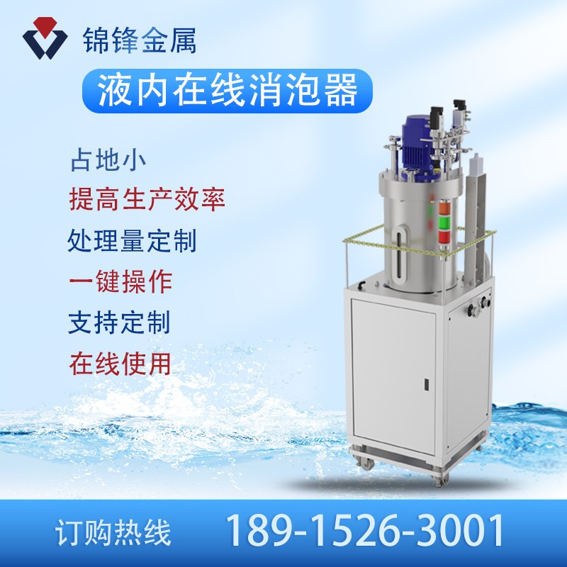 在线液内消泡器2
