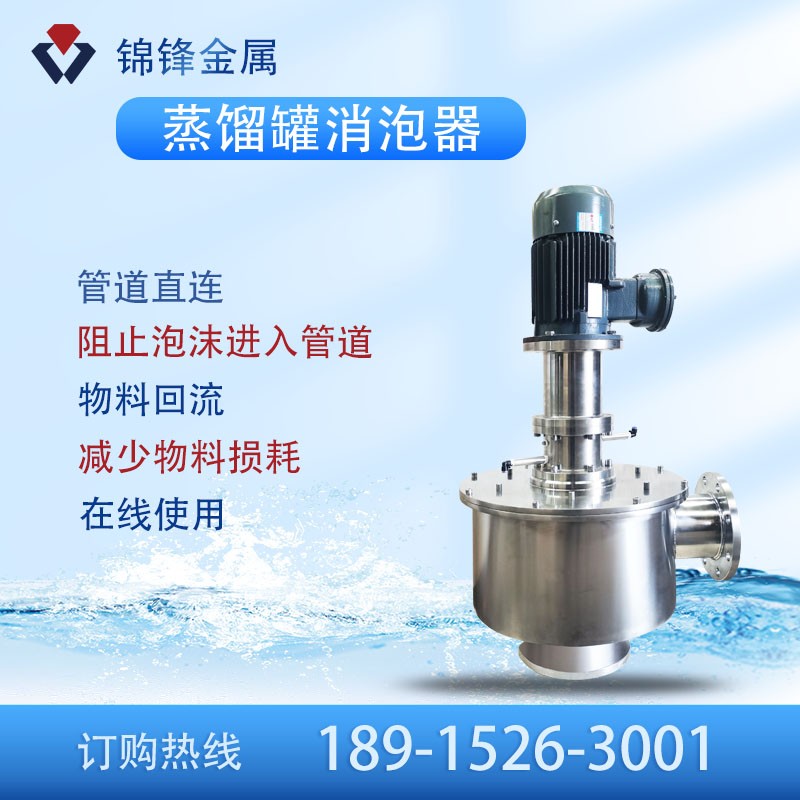 蒸馏罐消泡器