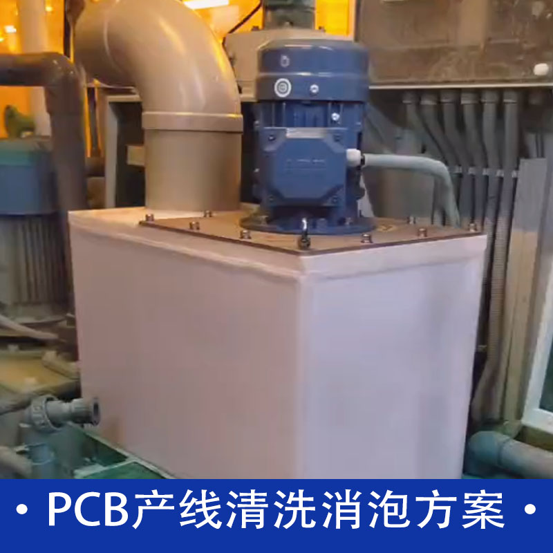 PCB产线清洗消泡方案