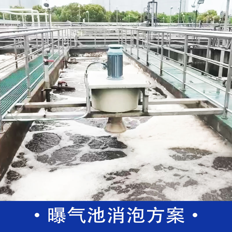 曝气池消泡方案