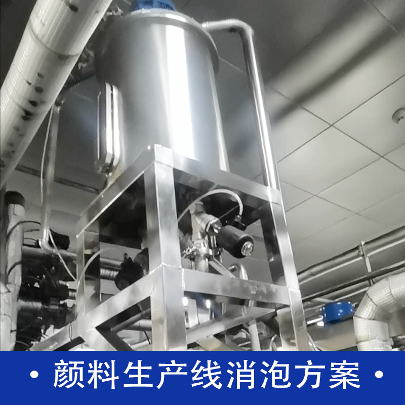 颜料生产线消泡方案