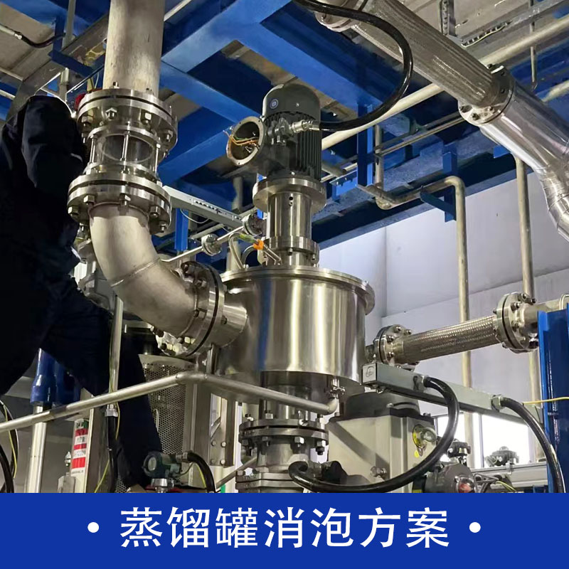 蒸馏罐消泡方案