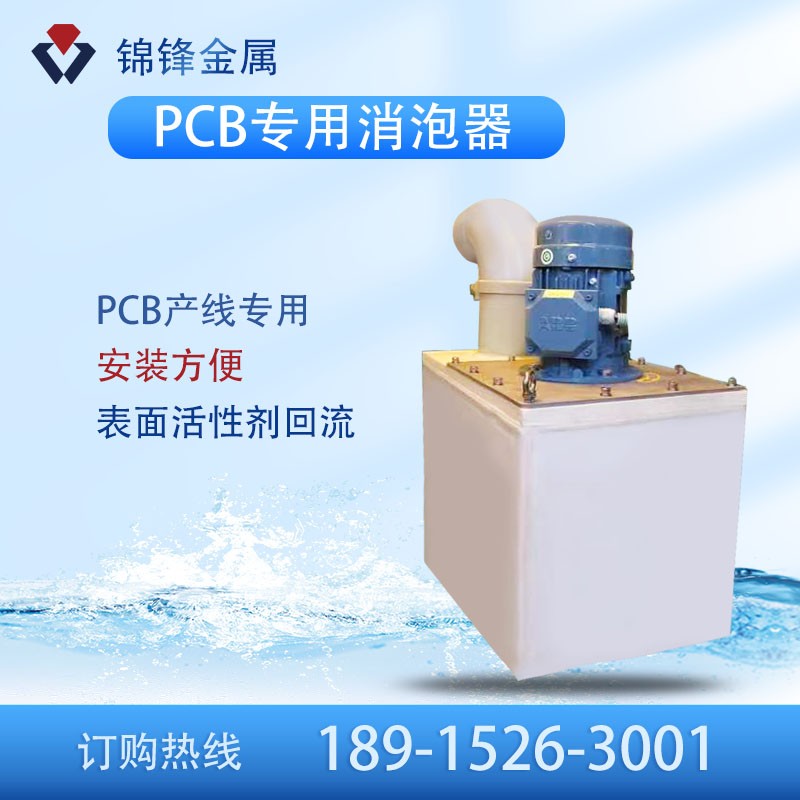 PCB专用消泡器