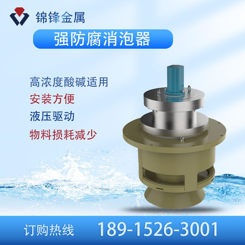 强防腐消泡器