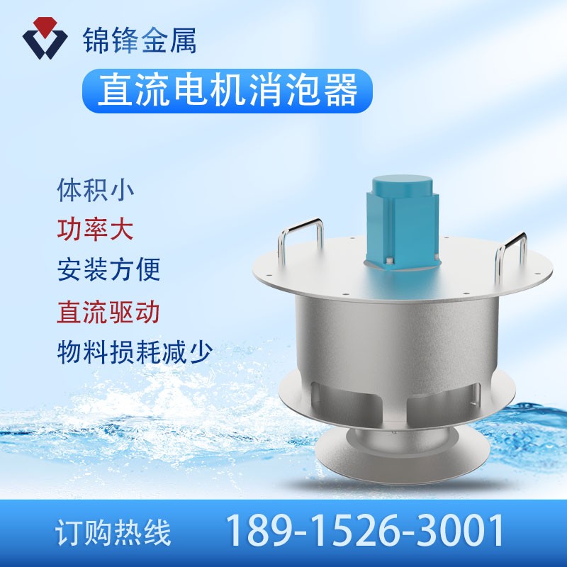直流电机消泡器